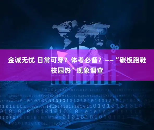 金诚无忧 日常可穿？体考必备？——“碳板跑鞋校园热”现象调查