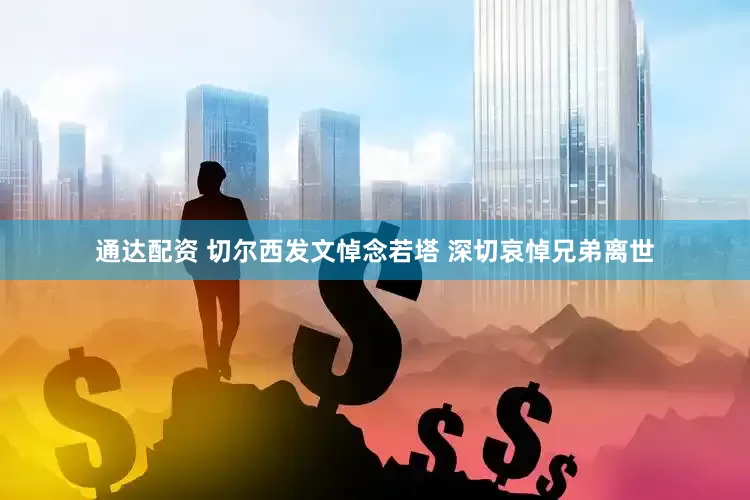通达配资 切尔西发文悼念若塔 深切哀悼兄弟离世