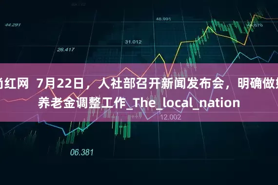 尚红网  7月22日，人社部召开新闻发布会，明确做好养老金调整工作_The_local_nation