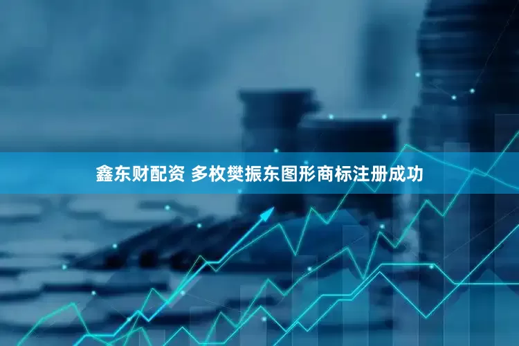 鑫东财配资 多枚樊振东图形商标注册成功