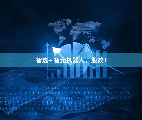 智选+ 智元机器人,股改!