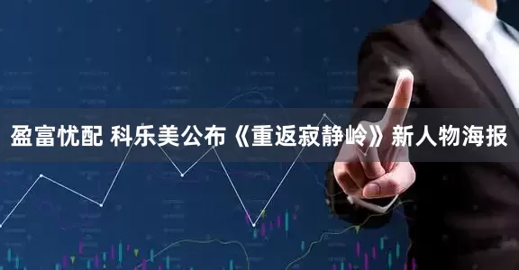 盈富忧配 科乐美公布《重返寂静岭》新人物海报