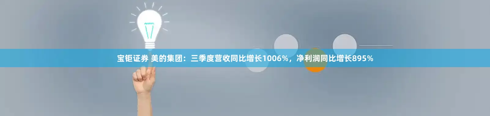 宝钜证券 美的集团：三季度营收同比增长1006%，净利润同比增长895%